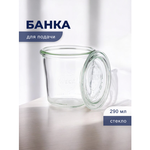 Банка для подачи десертов и закусок APS Weck, стеклянная, 290 мл, 9x9x9 см