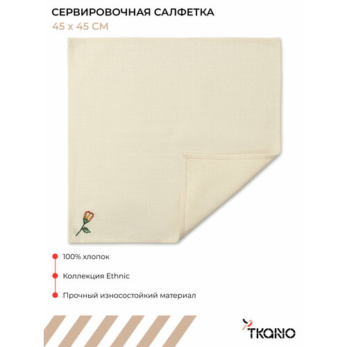 Салфетка сервировочная 45х45 см Spring flower квадратная тканевая Ethnic Tkano TK25-NA0002
