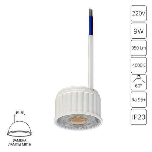 Светодиодный модуль Arte Lamp ORE A22190-4K LED MR16 9Вт 4000К