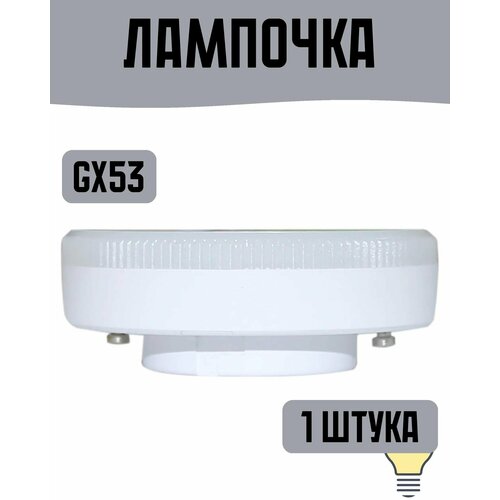 Лампа светодиодная GX53 170-240В 9Вт, матовая 900Лм, теплый белый свет