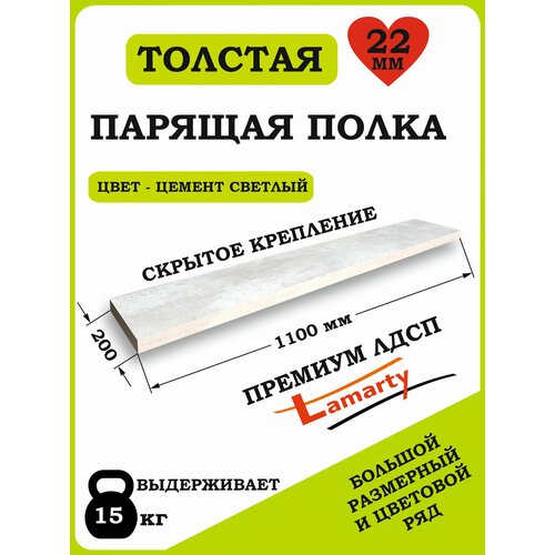 Полка Alteco мебель, ЛДСП, настенная, парящая, цемент светлый, 110х19.6х2.2 см