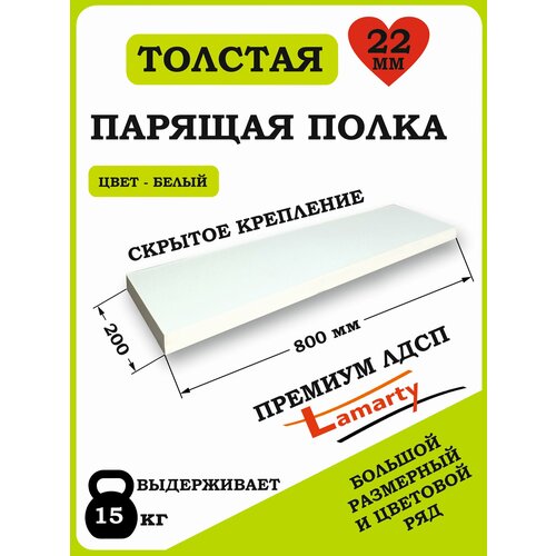 Полка Alteco мебель, ЛДСП, настенная, парящая, белая, 80х19.6х2.2 см