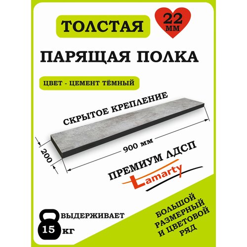 Полка Alteco мебель, ЛДСП, настенная, парящая, цемент тёмный, 90х19.6х2.2 см