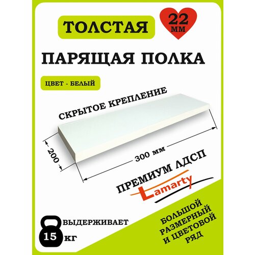 Полка Alteco мебель, ЛДСП, настенная, парящая, белая, 30х19.6х2.2 см