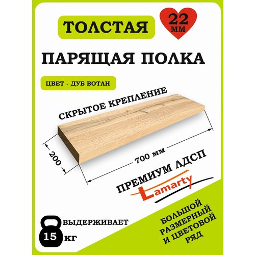 Полка Alteco мебель, ЛДСП, настенная, парящая, дуб вотан, 70х19.6х2.2 см