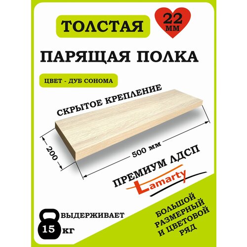 Полка Alteco мебель, ЛДСП, настенная, парящая, дуб сонома, 50х19.6х2.2 см