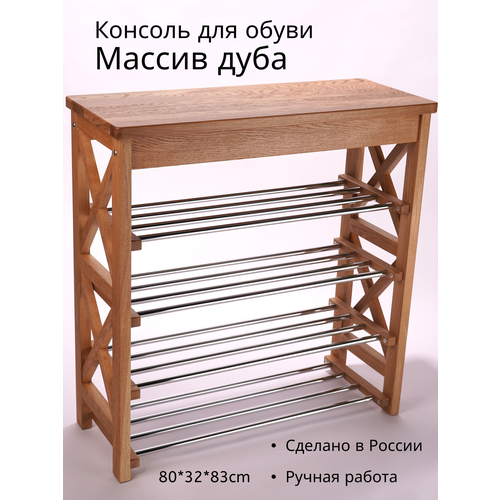 Консоль-столик с полками для обуви, обувница в прихожую из массива дуба