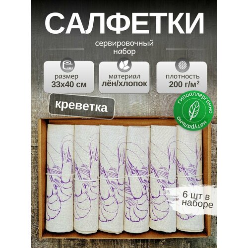 Льняные салфетки на стол, комплект 6шт. Лен, Хлопок. Подарочный сервировочный набор 