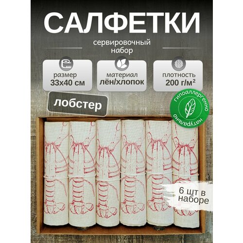 Льняные салфетки на стол, комплект 6шт. Лен, Хлопок. Подарочный сервировочный набор 