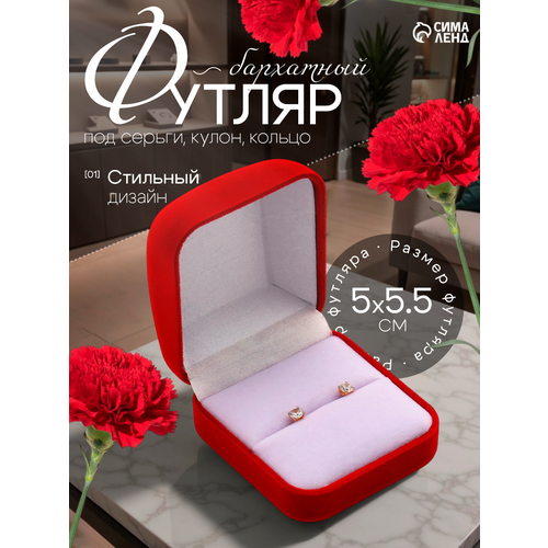 Футляр бархатный под кольцо/серьги «Классический», 5×5,5, цвет красный, вставка белая