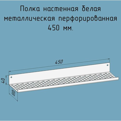 Полочка 450 мм для ванной, прихожей, гаража, мастерской металлическая настенная белая лофт из листовой стали навесная перфорированная загиб вверх