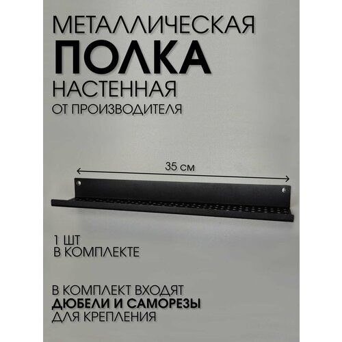 Полочка 350 мм для ванной, прихожей, гаража, мастерской металлическая настенная черная лофт из листовой стали навесная перфорированная загиб вверх