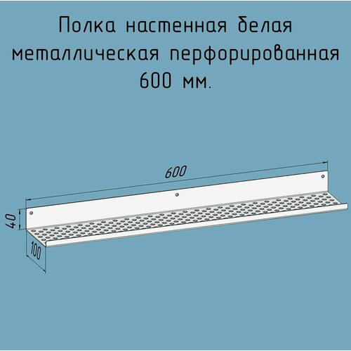 Полочка 600 мм для ванной, прихожей, гаража, мастерской металлическая настенная белая лофт из листовой стали навесная перфорированная загиб вверх