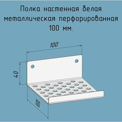 Полочка 100 мм для ванной, прихожей, гаража, мастерской металлическая настенная белая лофт из листовой стали навесная перфорированная загиб вверх