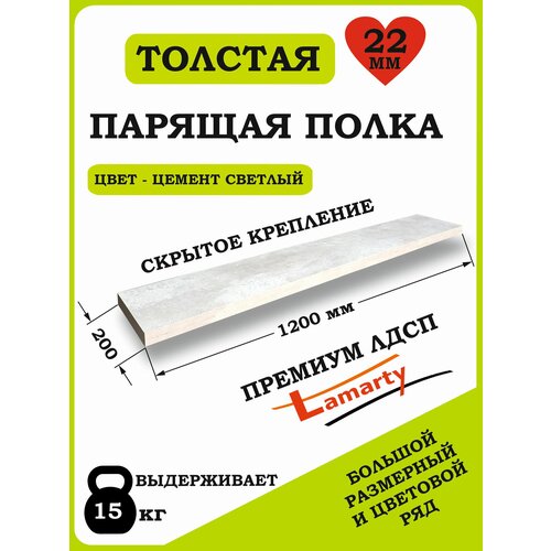 Полка Alteco мебель, ЛДСП, настенная, парящая, цемент светлый, 120х19.6х2.2 см