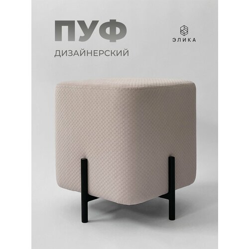 Пуфик дизайнерский 