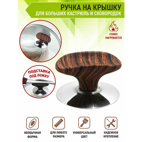 OlLena / Сменная бакелитовая ручка для крышек сковородок и кастрюль, подставка для ложки, коричневая