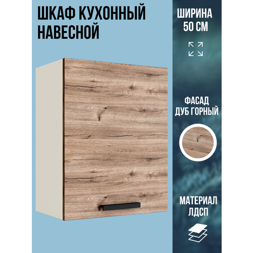 Шкаф кухонный навесной универсальный, ширина 50 см, цвет Дуб Горный, В500