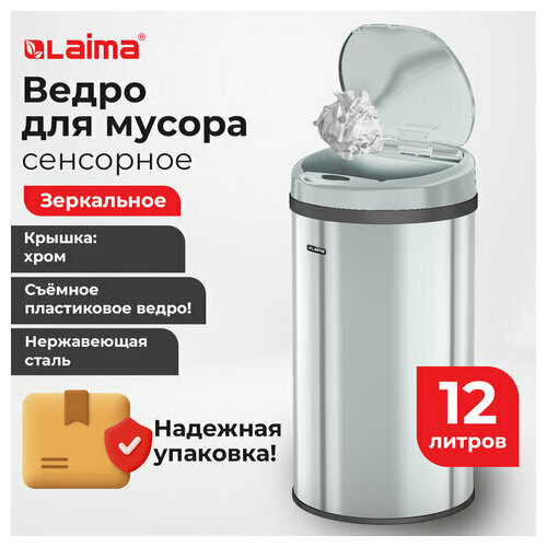 Ведро для мусора сенсорное 12л, нержавеющая сталь, зеркальная крышка, питание от 4-х батареек AA (не входят в комплект), LAIMA, 609327