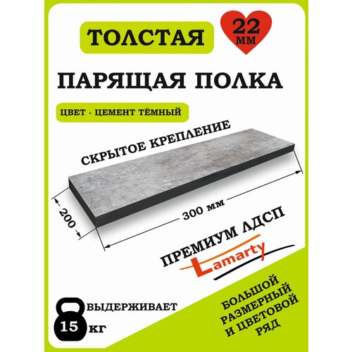 Полка Alteco мебель, ЛДСП, настенная, парящая, цемент тёмный, 30х19.6х2.2 см