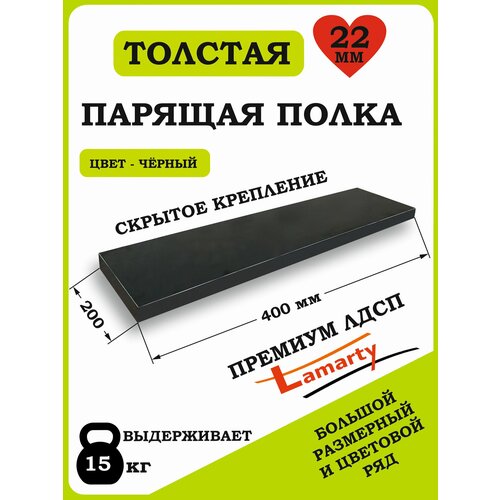 Полка Alteco мебель, ЛДСП, настенная, парящая, черная, 40х19.6х2.2 см