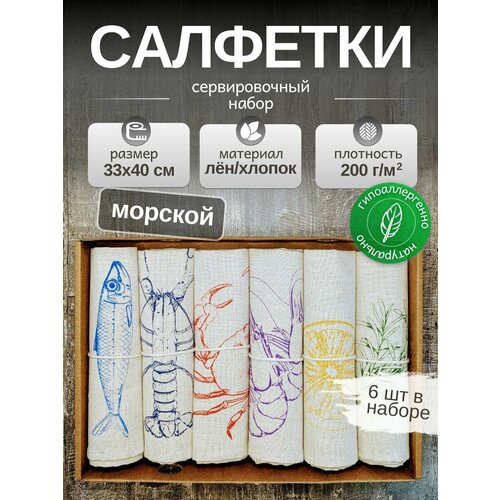 Льняные салфетки на стол, комплект 6шт. Лен, Хлопок. Подарочный сервировочный набор 