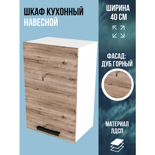 Шкаф кухонный навесной универсальный, ширина 40 см, цвет Дуб Горный, В400