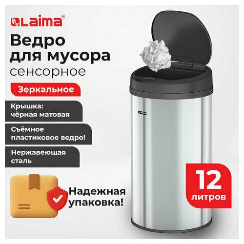 Ведро для мусора сенсорное 12л нержавеющая сталь, черная матовая крышка, питание от 4-х батареек AA (не входят в комплект), LAIMA, 609326