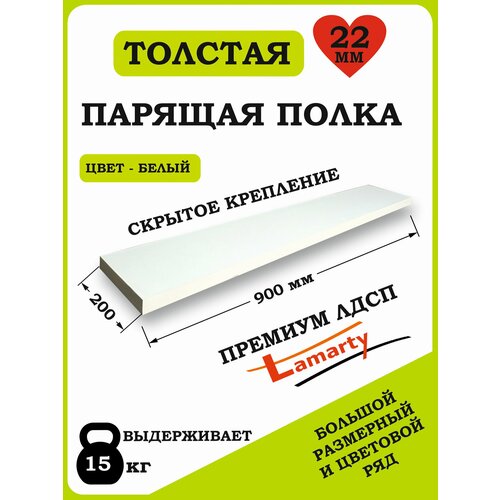Полка Alteco мебель, ЛДСП, настенная, парящая, белая, 90х19.6х2.2 см