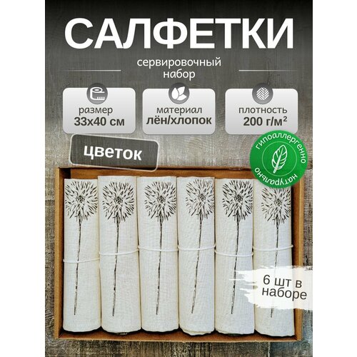 Льняные салфетки на стол, комплект 6шт. Лен, Хлопок. Подарочный сервировочный набор 