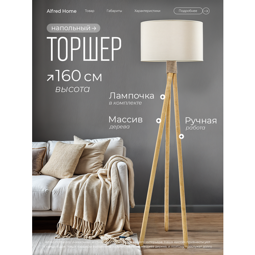 Торшер напольный ALFRED HOME, с абажуром, 160 см, E27, Лен бежевый, Светлые ножки