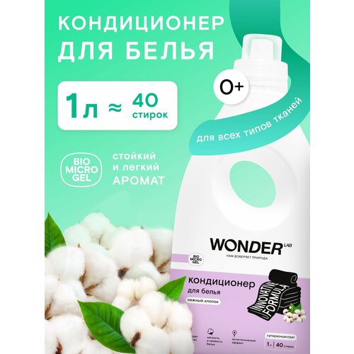 Парфюмированный кондиционер для белья WONDER LAB 