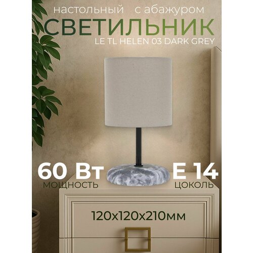 Светильник настольный с абажуром LE TL HELEN 03 DARK GREY (Темно-серый, E14) (12) ( под патрон)