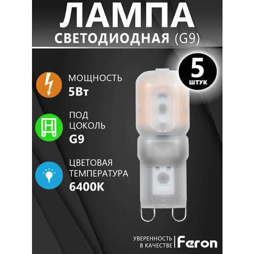 Лампа светодиодная G9, 5Вт 6400K холодный свет, Feron LB-430 25638, 5 шт