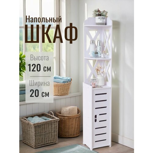 Шкаф пенал для ванной и туалета белый напольный, узкая полка, стеллаж