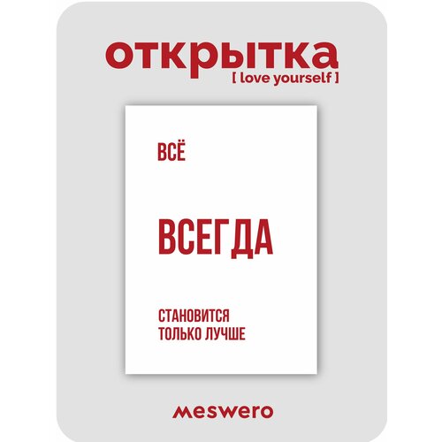 Открытка meswero / lys / все всегда становится лучше