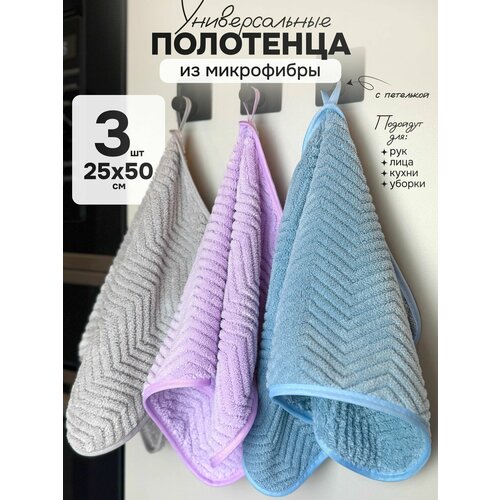 Полотенце из микрофибры для ванной и уборки - набор 3 шт (25 х 50 см)