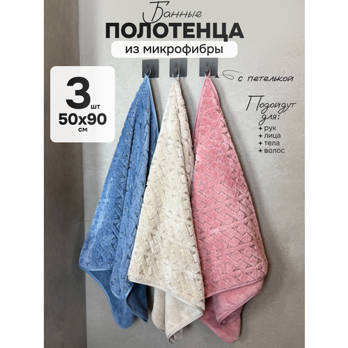 Полотенце из микрофибры банное с петелькой набор (50х90) - 3 шт