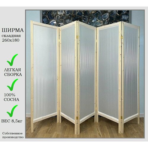 Ширма белая 5 створок, ширина 260 см высота 180 см, складная