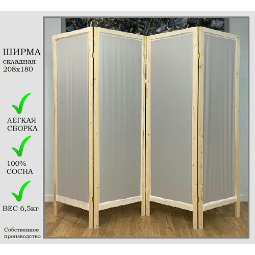 Ширма белая 4 створки, ширина 208 см высота 180 см, складная