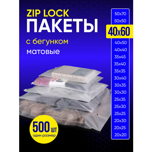 Упаковочный пакет с Зип лок бегунком, 40х60 см, 500 шт, матовые, 120 мкм