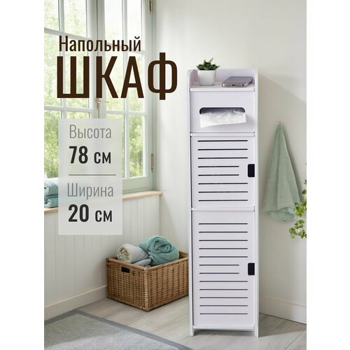 Шкаф пенал для ванной и туалета белый напольный, узкая полка, держатель для туалетной бумаги