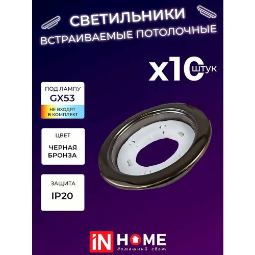 Светильник потолочный встраиваемый точечный GX53R 10PACK Черная бронза