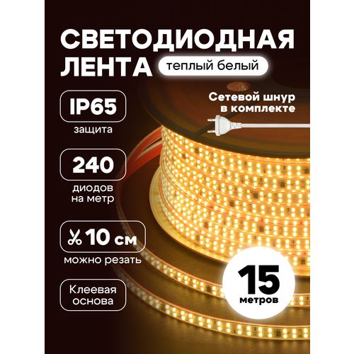 Светодиодная лента 15 метров IP65 220В , подсветка, LED лента, цвет теплый белый