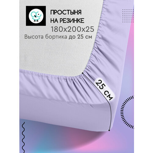 Простыня Uniqcute на резинке 180х200х25 см, Поплин, хлопок 100%, Лаванда