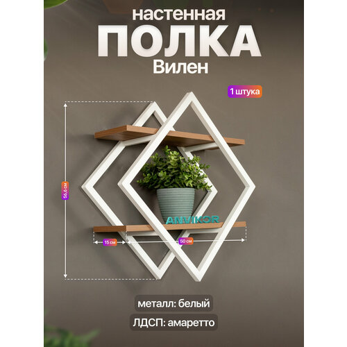 Настенная полка металлическая ромб в стиле лофт ЛДСП Вилен белый/коричневый