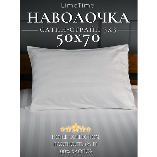Наволочка 50х70 Сатин Страйп белая в полоску 3х3 100% хлопок LIMETIME