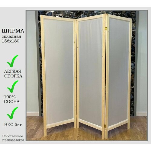 Ширма белая 3 створки, ширина 156 см высота 180 см, складная