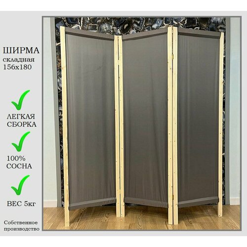 Ширма серая 3 створки, ширина 156 см высота 180 см, складная