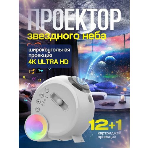 Проектор Звездное небо домашний планетарий с динамиком и подсветкой